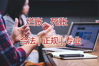 黄陵收账公司:起诉追讨欠款的标准额度是多少